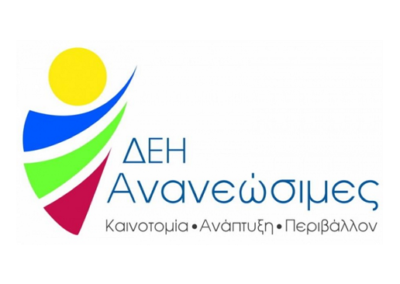 ΔΕΗ ΑΝΑΝΕΩΣΙΜΕΣ