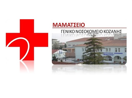 ΜΑΜΑΤΣΕΙΟ ΓΕΝΙΚΟ ΝΟΣΟΚΟΜΕΙΟ ΚΟΖΑΝΗΣ