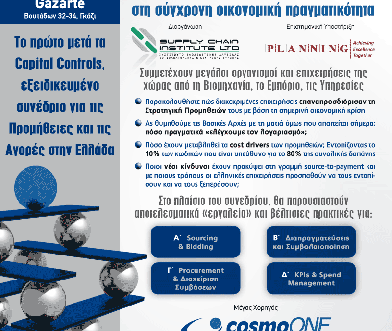 Η cosmoONE χορηγός στην εσπερίδα “Καινοτόμες Στρατηγικές Προμηθειών στη σύγχρονη οικονομική πραγματικότητα”