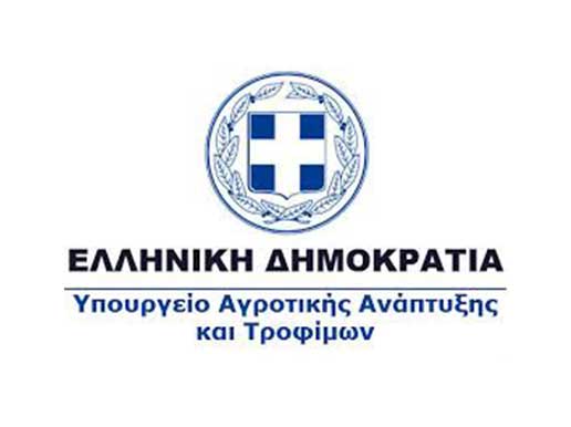 ΥΠΟΥΡΓΕΙΟ ΑΓΡΟΤΙΚΗΣ ΑΝΑΠΤΥΞΗΣ